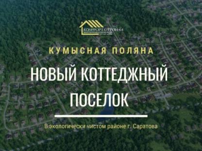 Строительство Домов Под Ключ: Воплотим Ваши Мечты!, Саратов