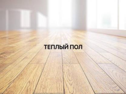 СИСТЕМА ТЕПЛЫЙ ПОЛ, Уфа