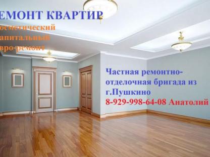 Ремонт квартир, Пушкино