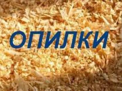 Опилки Стружка доставка, Иркутск