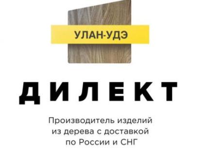 Дилект Улан-Удэ - производство и продажа изделий из дерева, Улан-Удэ