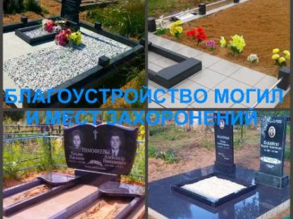 Благоустройство могил, установка памятников Воронеж, Воронеж
