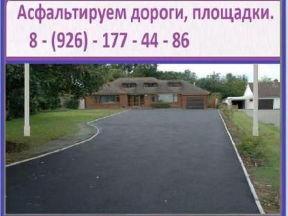 Асфальтирование дорог Серпухов-Чехов-Подольск-Домодедово- Бронницы-Раменск-Люберцы-Воскресенск, Раменское