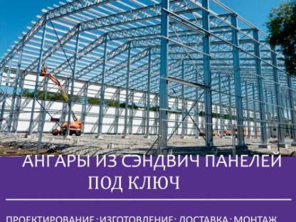 Строительство ангаров из сэндвич панелей, Иваново